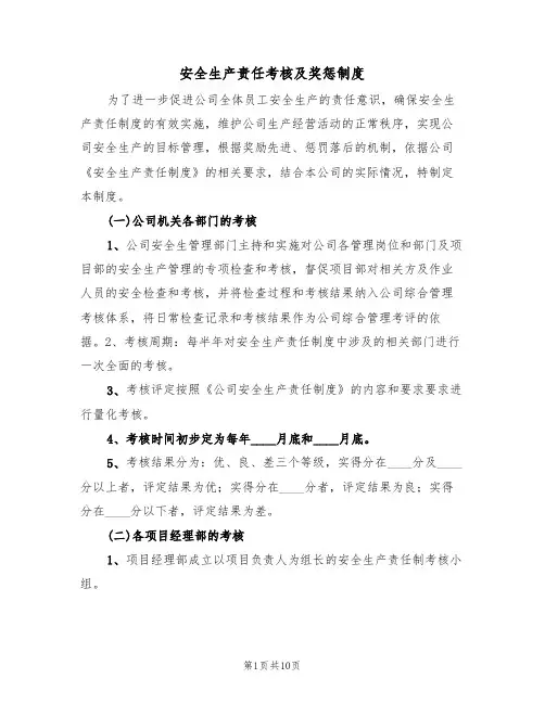安全生产责任考核及奖惩制度（5篇）