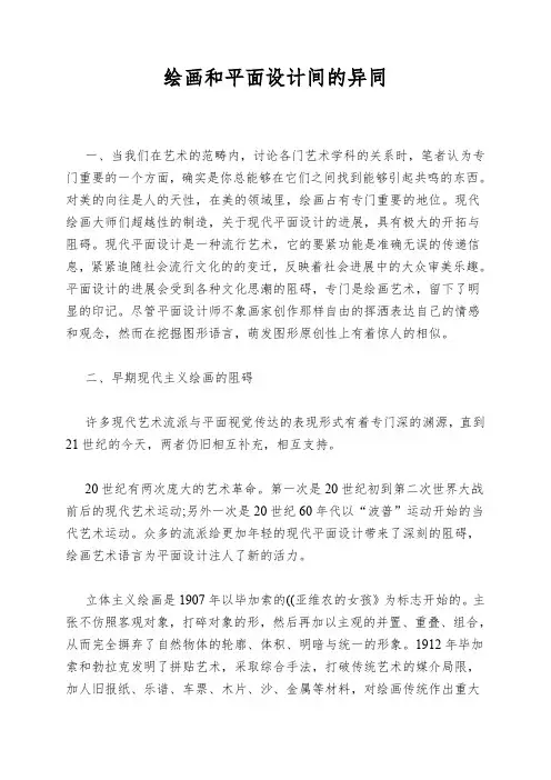绘画和平面设计间的异同