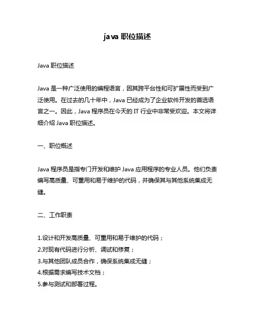 java职位描述