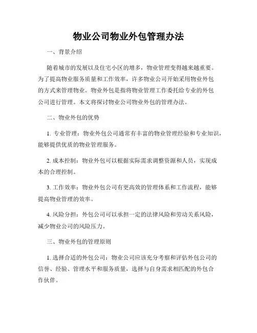 物业公司物业外包管理办法