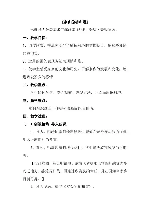 人教新课标三年级下册语美术教案《家乡的桥和塔》