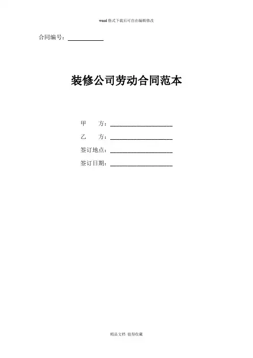 2020年装修公司劳动合同协议书最新范本