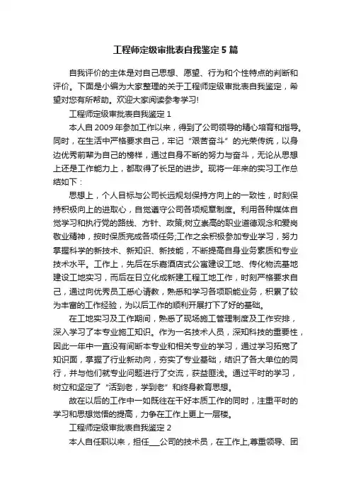 工程师定级审批表自我鉴定5篇