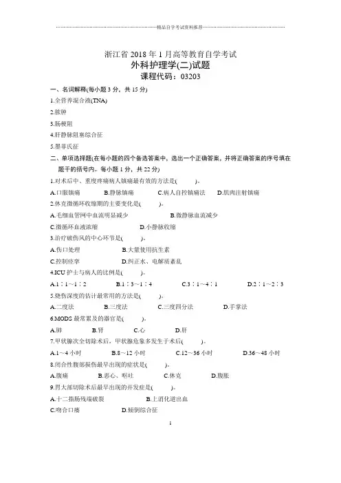 浙江1月自考外科护理学(二)试题及答案解析