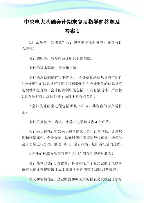 中央电大基础会计期末复习指导简答题及答案.doc