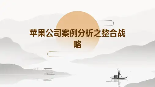 苹果公司案例分析之整合战略