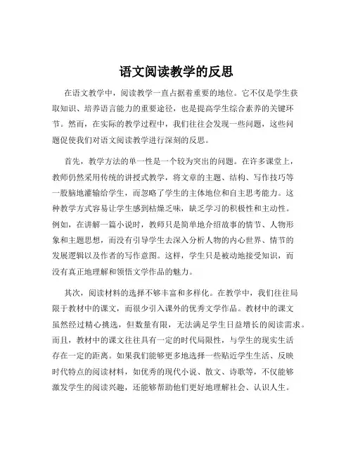 语文阅读教学的反思