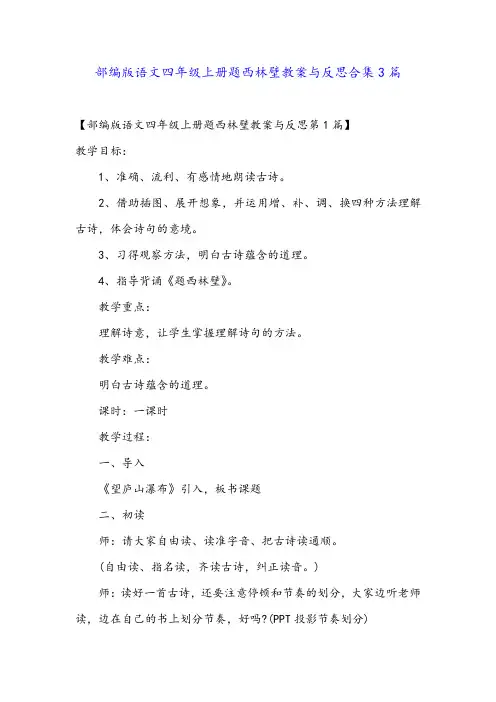 部编版语文四年级上册题西林壁教案与反思合集3篇