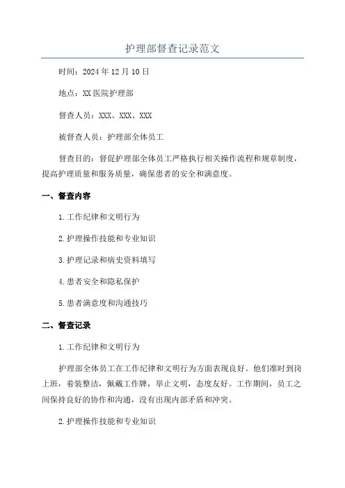 护理部督查记录范文