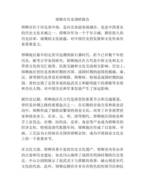 邯郸市历史调研报告