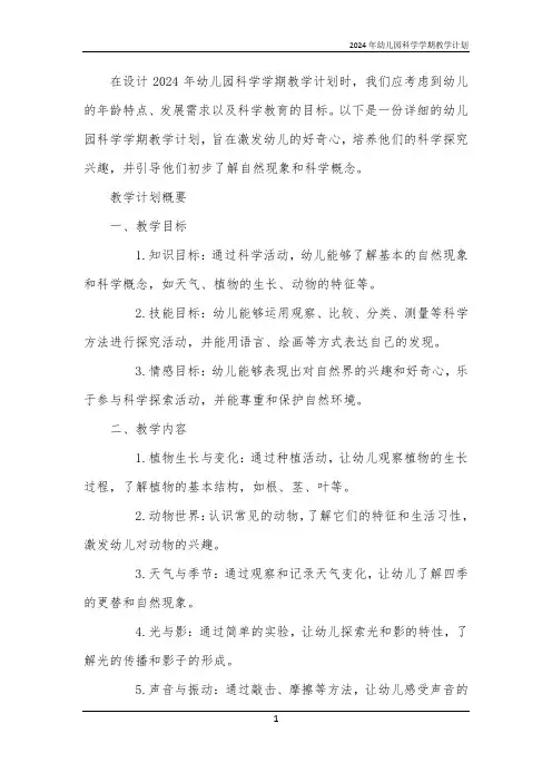 2024年幼儿园科学学期教学计划