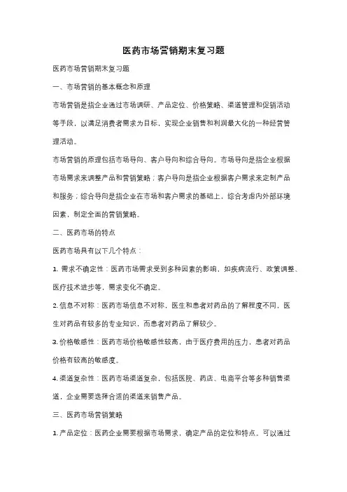 医药市场营销期末复习题