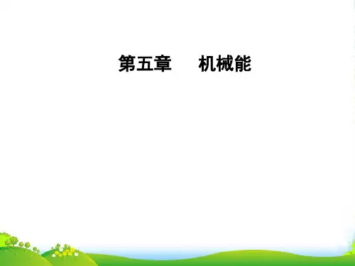 高三物理第一轮复习课件：第五章第三讲机械能守恒定律