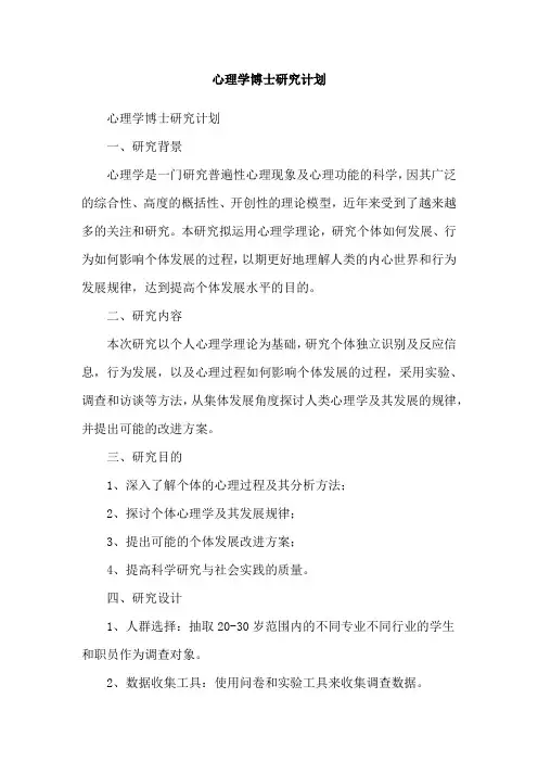 心理学博士研究计划