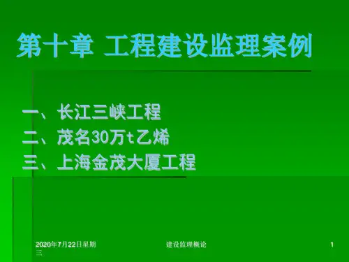 建设工程监理概论讲义之监理案例ppt