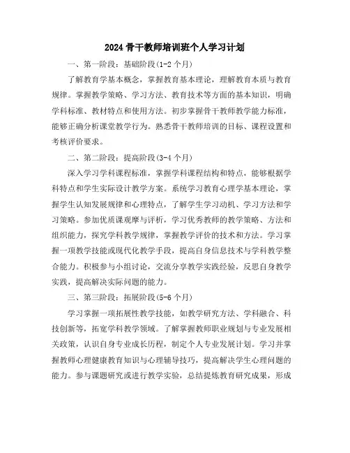 2024骨干教师培训班个人学习计划