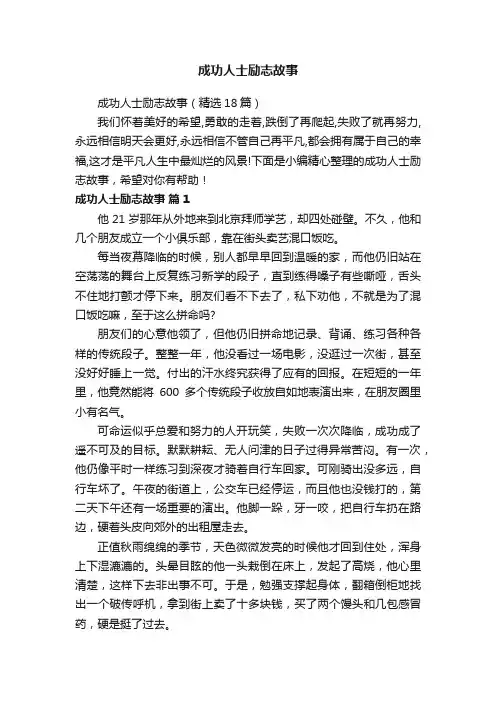 成功人士励志故事（精选18篇）