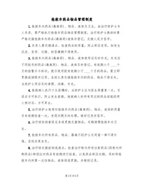 抢救车药品物品管理制度（3篇）