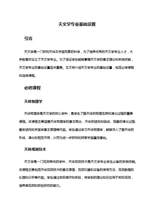 天文学专业基础设置