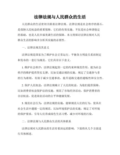 法律法规与人民群众的生活