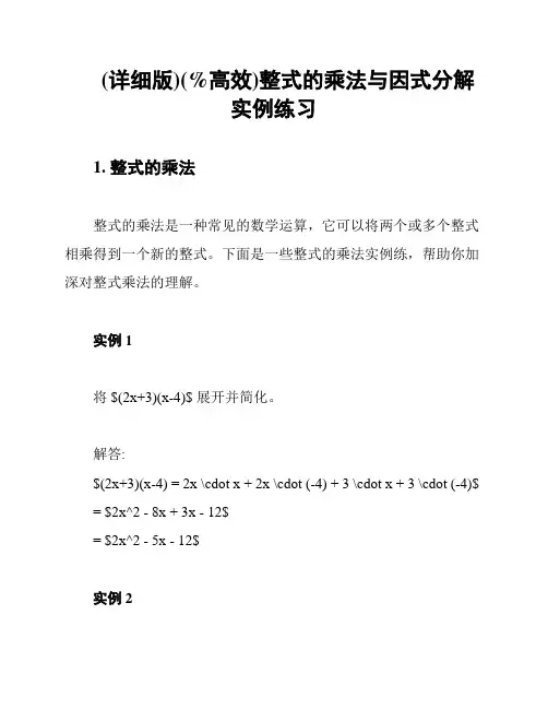 (详细版)(%高效)整式的乘法与因式分解实例练习