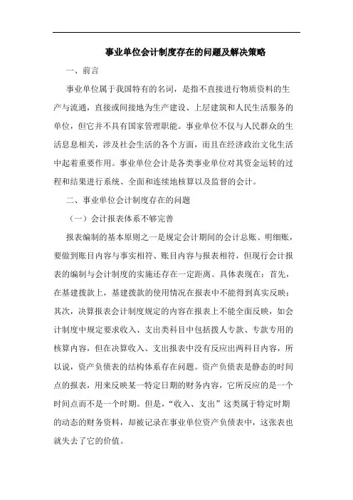 事业单位会计制度存在问题及解决策略论文