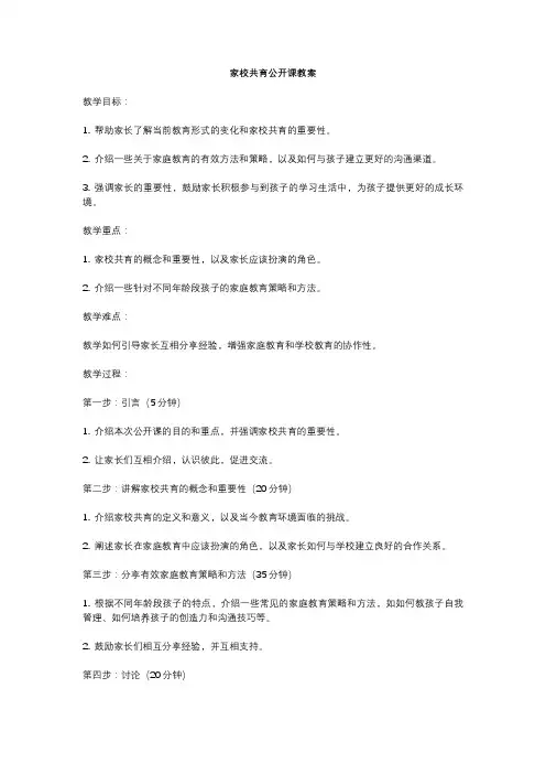 家校共育公开课教案