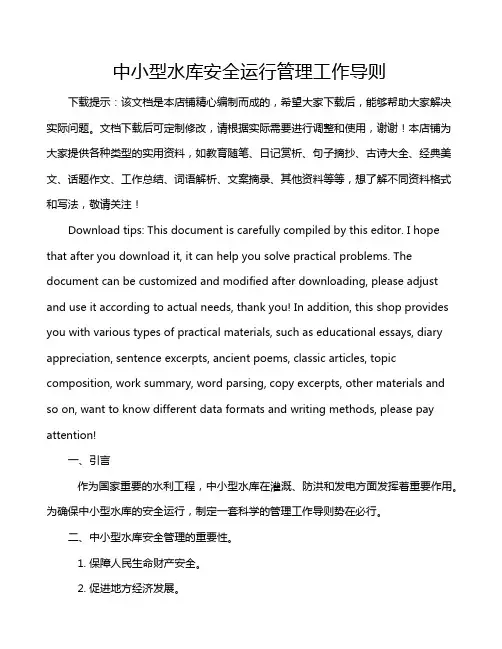 中小型水库安全运行管理工作导则