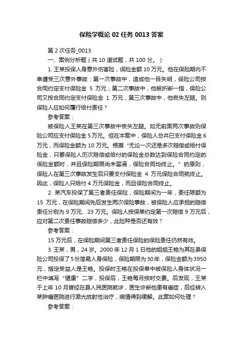 保险学概论02任务0013答案