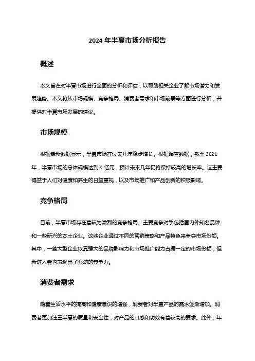 2024年半夏市场分析报告