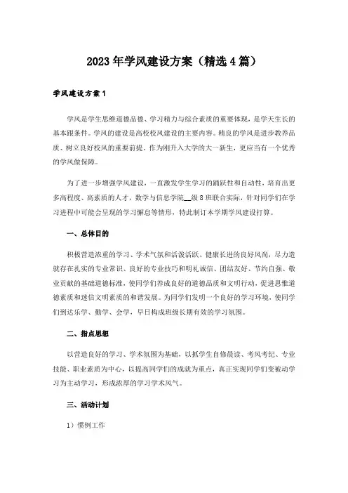 2023年学风建设方案(精选4篇)