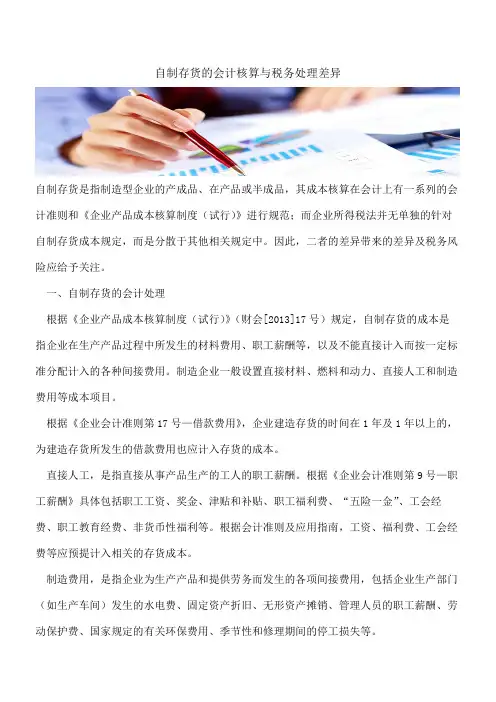 【会计实务经验分享】自制存货的会计核算与税务处理差异