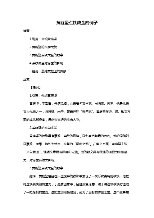 黄庭坚点铁成金的例子