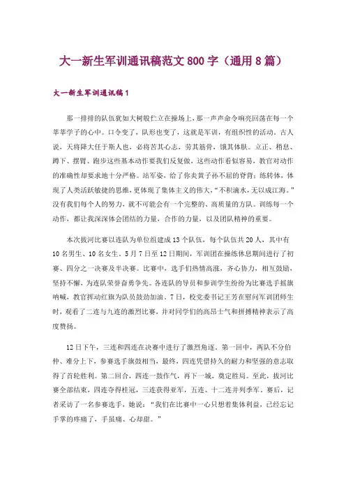 大一新生军训通讯稿范文800字(通用8篇)_1