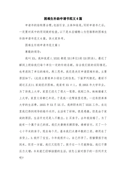 困难生补助申请书范文6篇