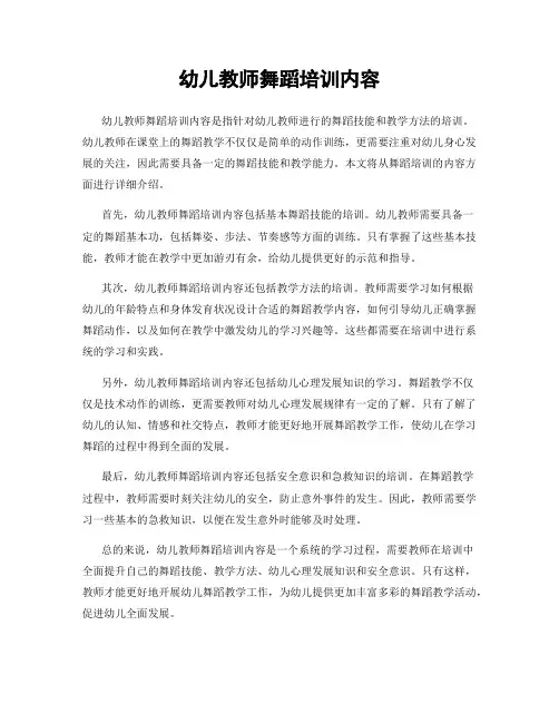 幼儿教师舞蹈培训内容