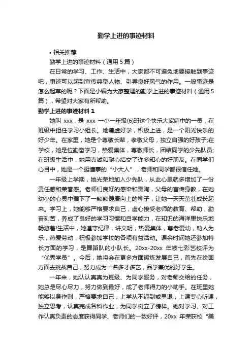 勤学上进的事迹材料