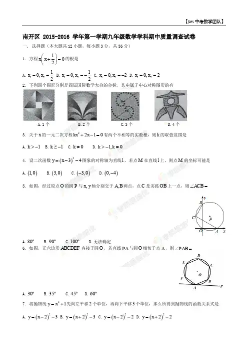 2015-2016南开区九年级(上)期中试卷及答案