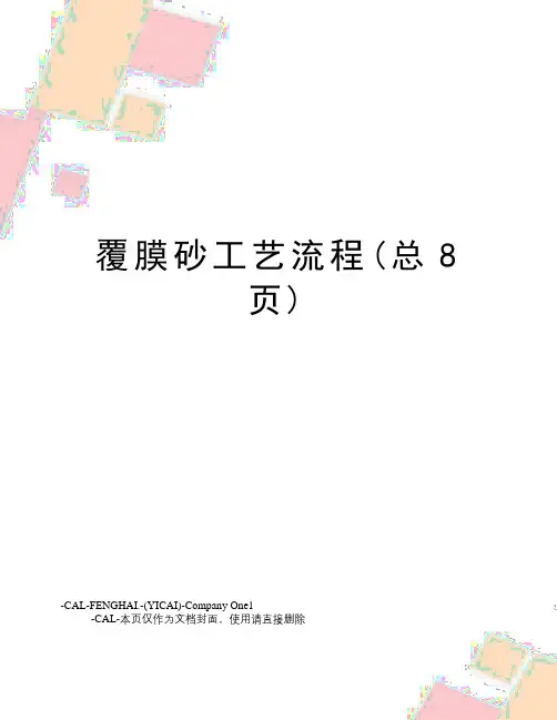 覆膜砂工艺流程(总8页)