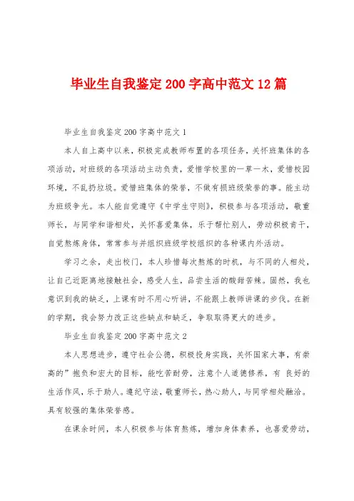 毕业生自我鉴定200字高中范文12篇