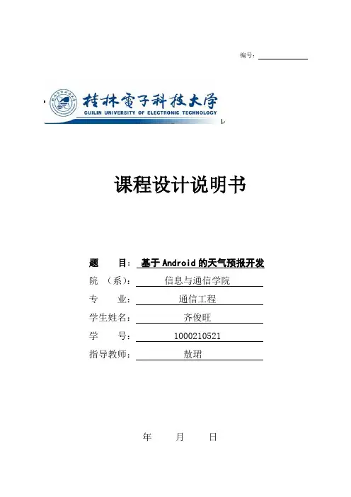 基于Android的天气预报开发课程设计论文 精品
