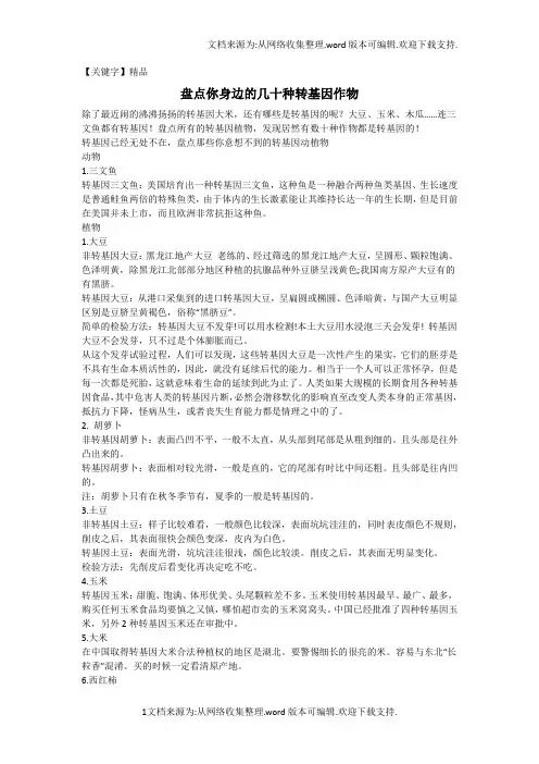 【精品】盘点身边的转基因植物和动物