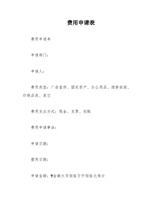 费用申请表