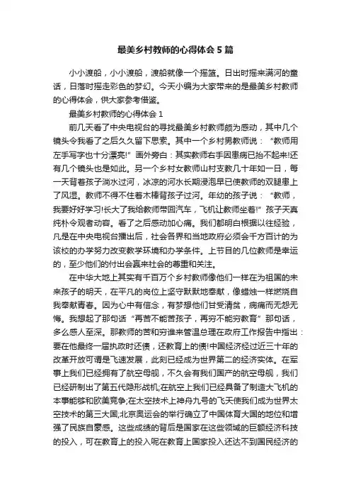最美乡村教师的心得体会5篇
