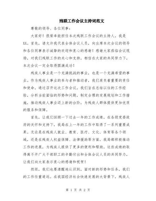 残联工作会议主持词范文
