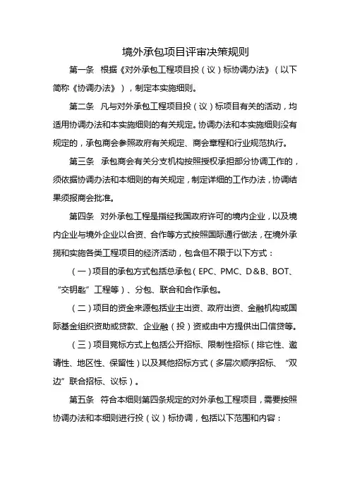 境外承包项目评审决策规则