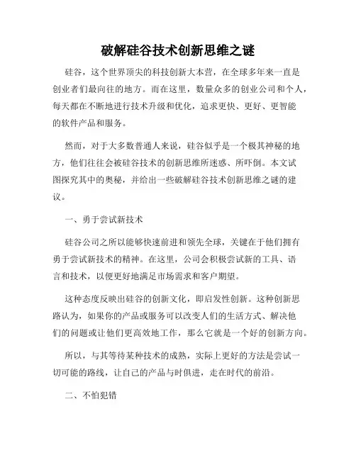 破解硅谷技术创新思维之谜