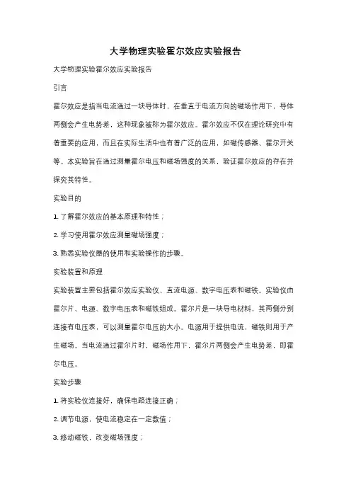 大学物理实验霍尔效应实验报告