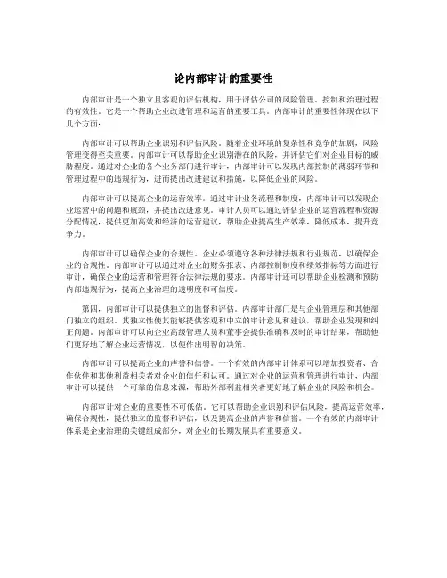 论内部审计的重要性