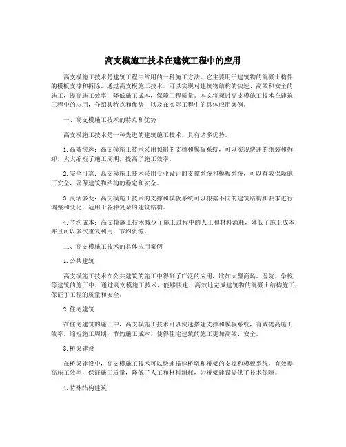 高支模施工技术在建筑工程中的应用